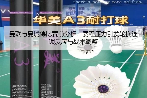 曼联与曼城德比赛前分析：赛程压力引发轮换连锁反应与战术调整