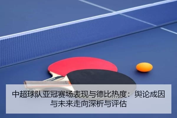 zhong-chao-qiu-dui-ya-guan-sai-chang-biao-xian-yu-de-bi-re-du-yu-lun-cheng-yin-yu-wei-lai-zou-xiang-shen-xi-yu-ping-gu-2-929.jpg