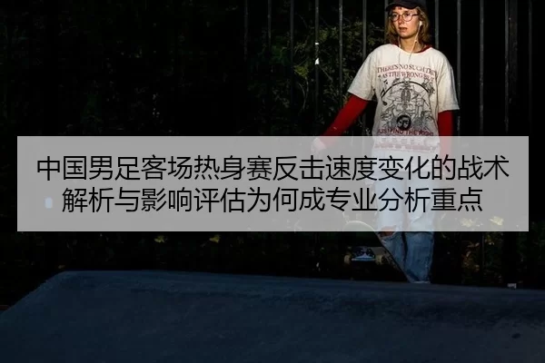 zhong-guo-nan-zu-ke-chang-re-shen-sai-fan-ji-su-du-bian-hua-de-zhan-shu-jie-xi-yu-ying-xiang-ping-gu-wei-he-cheng-zhuan-2-427.jpg