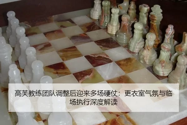 gao-fu-jiao-lian-tuan-dui-tiao-zheng-hou-ying-lai-duo-chang-ying-zhang-geng-yi-shi-qi-fen-yu-lin-chang-zhi-xing-shen-du-2-428.jpg