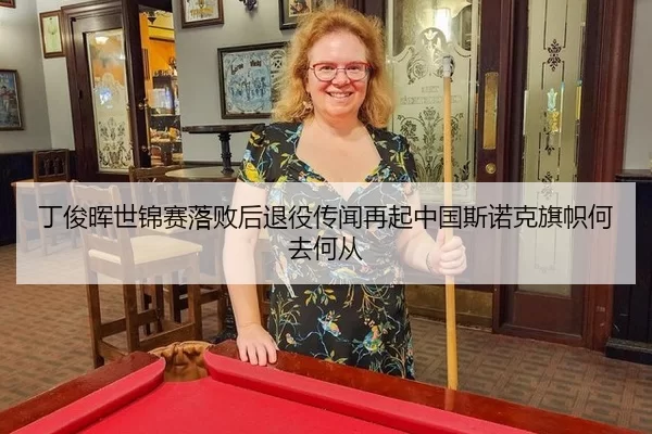 丁俊晖世锦赛落败后退役传闻再起中国斯诺克旗帜何去何从